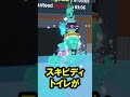 新OGレアのスキビディトイレに全変異つけた結果がやばすぎる…【ROBLOX】