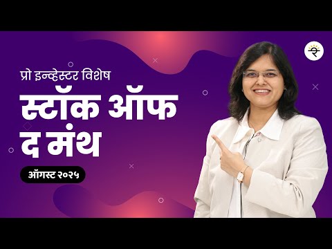 स्टॉक ऑफ द मंथ |ऑगस्ट २०२५ | CA Rachana Ranade