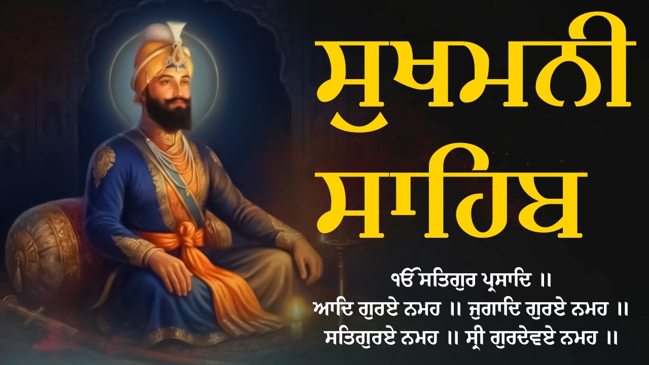 Sukhmani Sahib - ਸੁਖਮਨੀ ਸਾਹਿਬ ਪਾਠ - Sukhmani Sahib With Lyrics | Nitnem Path