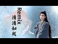 《逐玉》清清如我 Remix|郁可唯 OST中文快摇版|越听越上头