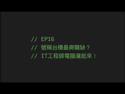 EP16 | 號稱台積最爽職缺？IT工程師電腦灌起來！ft. Kris