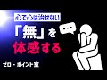 【心で心を治すことはできない】無を体感する |マーソロミューのゼロポイント室 vol.3