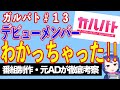 【ガルバト＃１３】最終審査直前、合格者予想大変更！【テレビ番組制作・元ＡＤが考察】