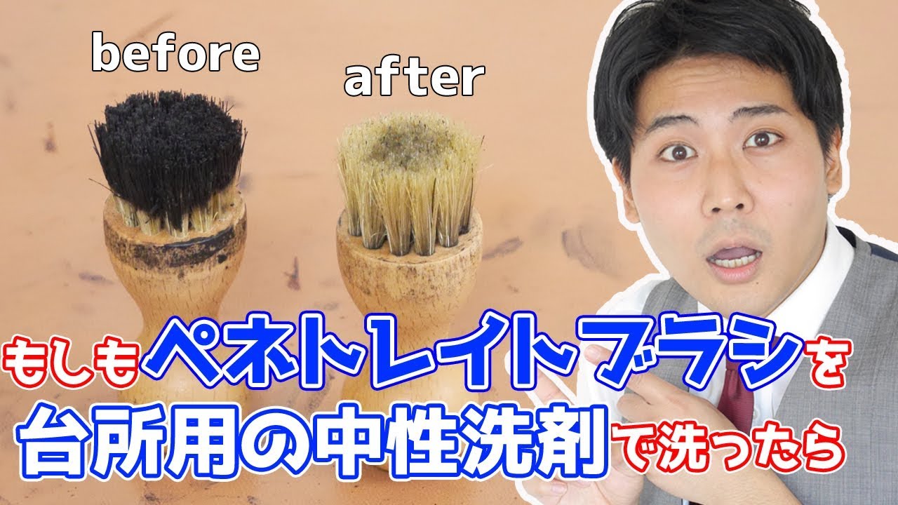 ペネトレイト ブラシ 洗う