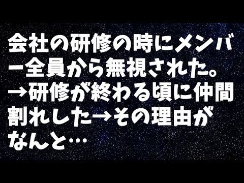 【修羅場】会社の研修の時にメンバー全員から無視された。→研修が終わる頃に仲間割れした→その理由がなんと…
