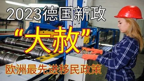 2023年德國「大赦」#移民德國好嗎#德國最新移民政策#移民歐洲 #德國工作簽證#歐盟藍卡#技術移民#學歷移民#德國找工作簽#如何移民德國#移民德國的方法#德國生活#德國物價#移民德國#2023# - 天天要聞