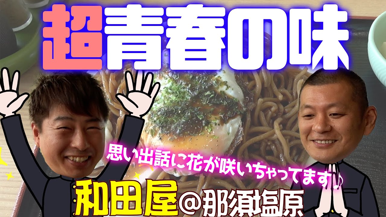 【栃木飯】福田が学生通い詰めた思い出の味