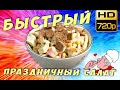 Праздничный салат с кальмарами, крабовыми палочками, сухариками и грибами