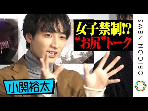 小関裕太「お尻の成長を確認したい」禁断トークに総ツッコミ! 鈴木仁&渡邊圭祐&松岡広大らアミューズ若手俳優が集結 『15th Anniversary SUPER HANDSOME MUSEUM』