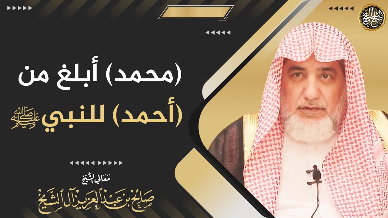 (محمد) أبلغ من (أحمد) للنبي ﷺ | الشيخ صالح آل الشيخ