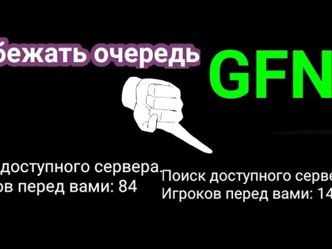 Как избежать очереди в GFN - „Почти” без очереди в  GFN.