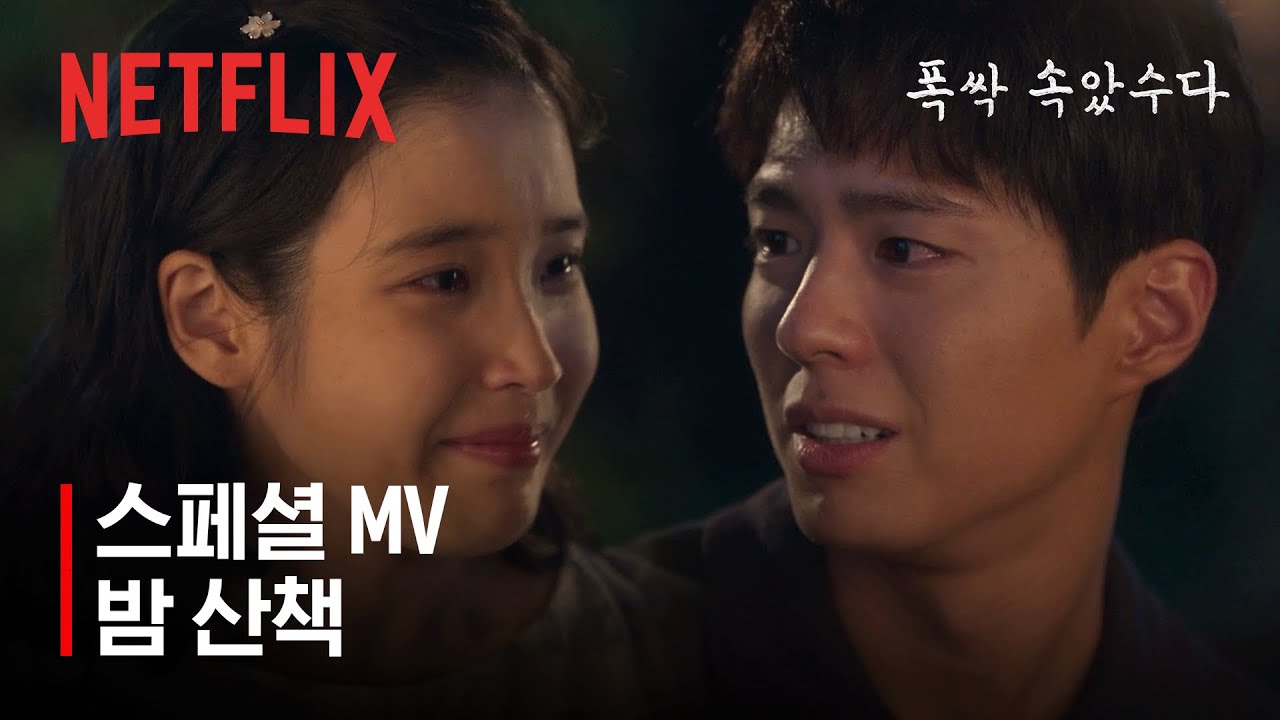 [스페셜 MV] 아이유(IU) - 밤 산책 | 폭싹 속았수다 | 넷플릭스