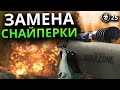 Новая замена Снайперки в Warzone