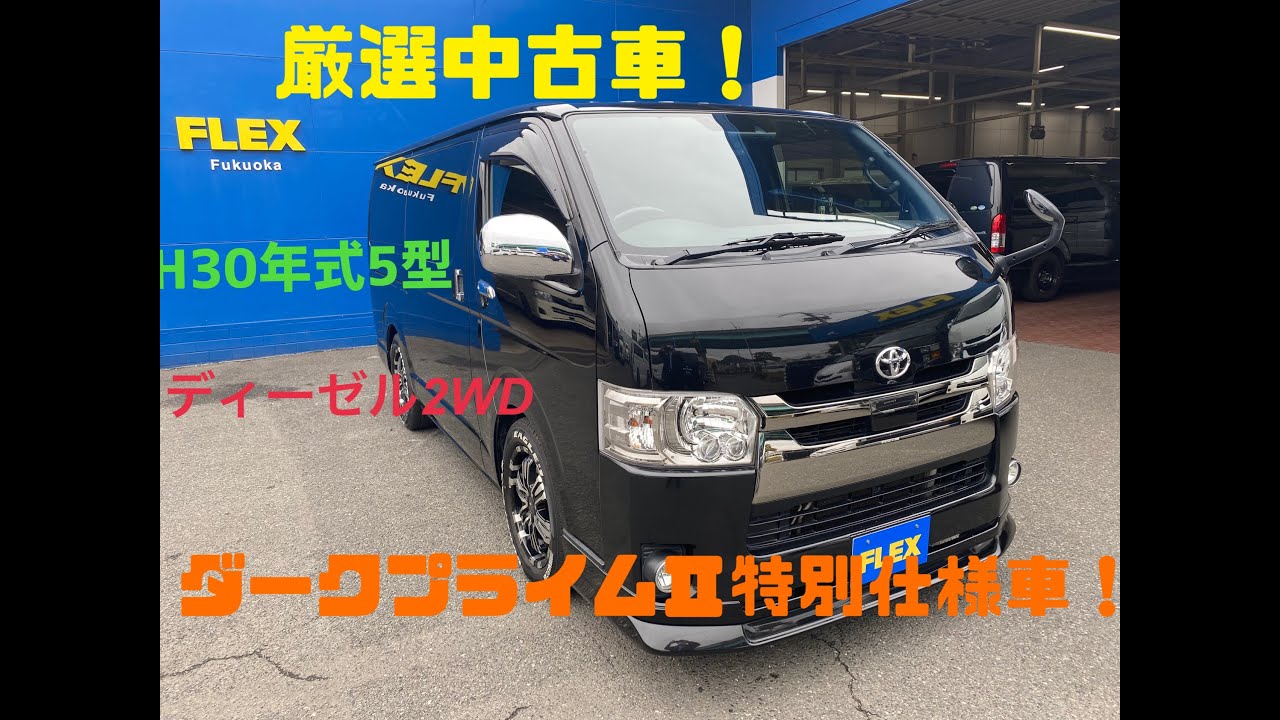 Flexハイエース福岡店 厳選中古車h30年式5型ディーゼルターボ２wdダークプライム 特別仕様車 ベッドキット完備で車中泊も対応 Youtube