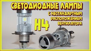 Светодиодные лампы H4: конструкция наоборот