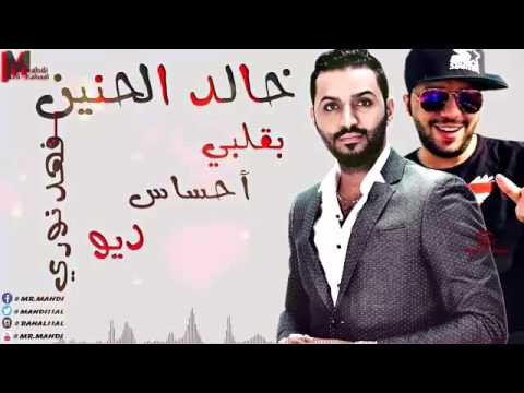 جديد خالد الحنين و فهد نوري بقلبي احساس