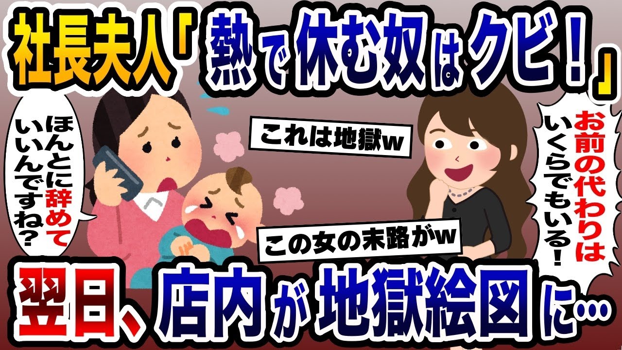 子供が熱を出しパートを休む私に社長夫人「明日から来なくていい！」→翌日店内が地獄絵図に…【2ch修羅場スレ・ゆっくり解説】