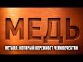 МЕДЬ: Запах твоей ПЛОТИ. Как рыжий МЕТАЛЛ стал НЕРВНОЙ системой планеты? Элемент №29.