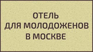 «ПАРКОФФ» - отель в Москве для молодоженов. «ПАРКОФФ» - отель в Москве для молодоженов.