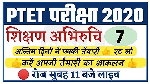 PTET 2020/teaching aptitude-7/शिक्षण अभिरुचि/modal पेपर/important questions/ptet exam preparation
