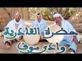 حضرة القادرية أكثر من ساعتين حضرة القادرية أكثر من ساعتين