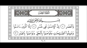 Sourat Al-Asr 103 سورة العصر - yahya hawwa