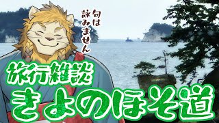 【旅行雑談】宮城・岩手に行ってきた【じゃんじゃん♪】