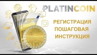 PLatincoin Платинкоин Регистрация пошаговая инструкция
