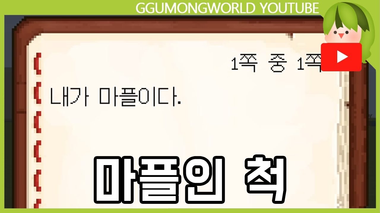 마플인 척 [마인크래프트]