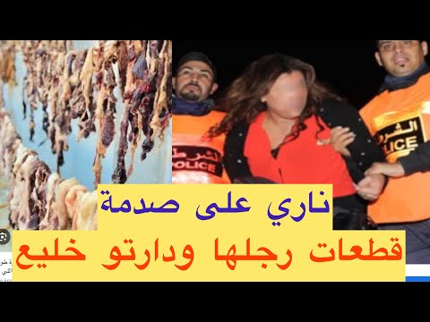 قضية صدمت البوليس يا ربي سلامة قطعات راجلها ودارتو قديد وخليع والسبب صادم تحريات قصص واقعية بولي قضية صدمت البوليس يا ربي سلامة قطعات راجلها ودارتو قديد وخليع والسبب صادم تحريات قصص واقعية بولي