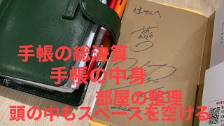 手帳の総決算総まとめ年末の手帳と部屋の片付け