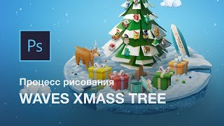 Waves Xmas Tree  Процесс рисования