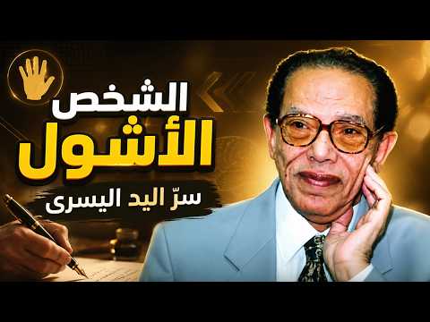 سر الشخص الأشول واليد اليسرى | د. مصطفى محمود