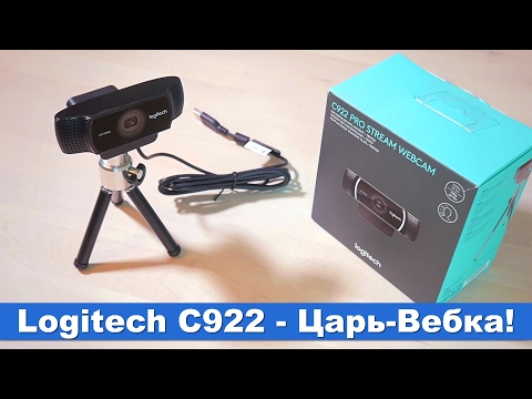 Видео: Logitech C922 - Царь-Вебка!