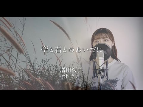 【バラードver.】空と君とのあいだに 中島みゆき / Covered by Hanami Masuda