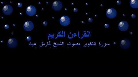 سورة التكوير بصوت الشيخ فارس عباد