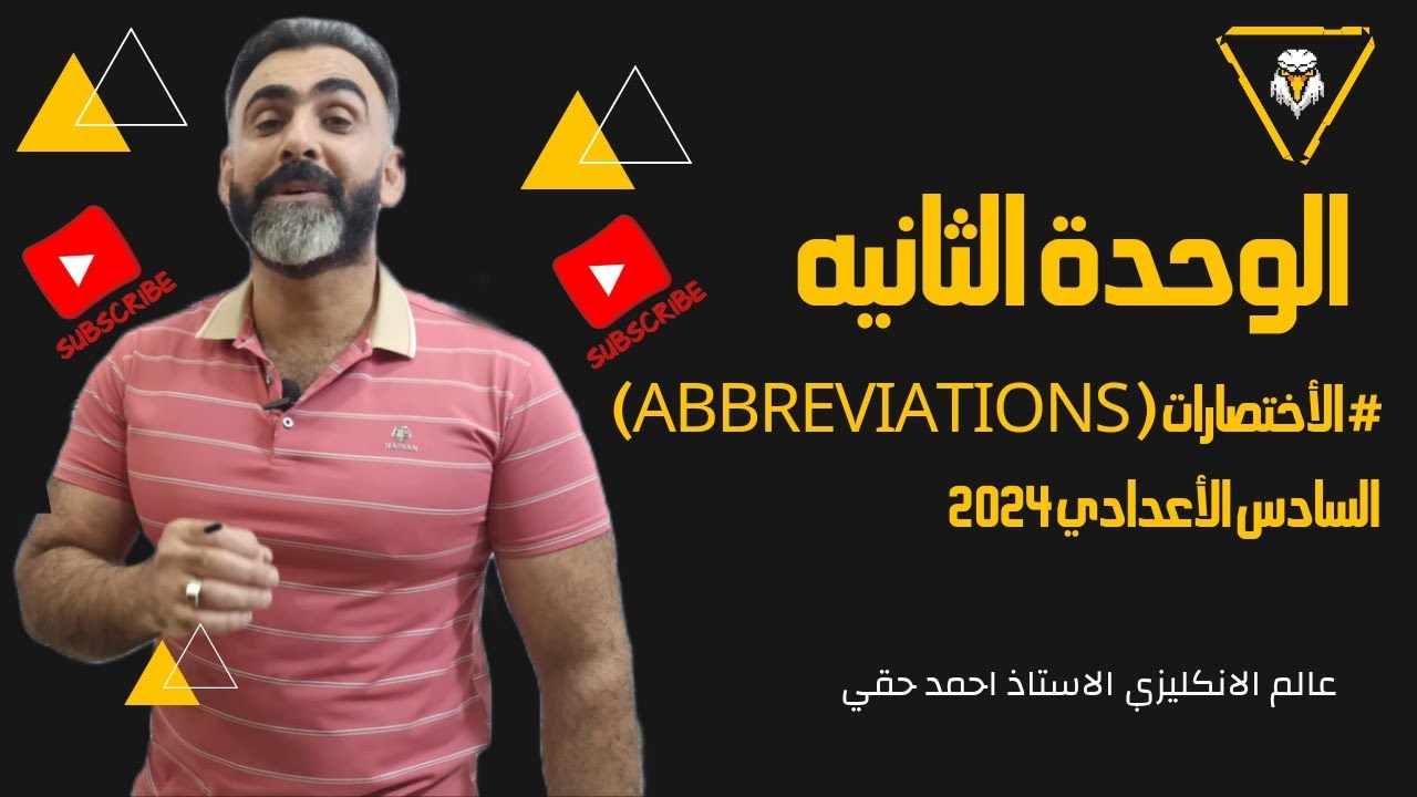 # الأختصارات ( Abbreviations) الوحده الثانيه / السادس الأعدادي 2024