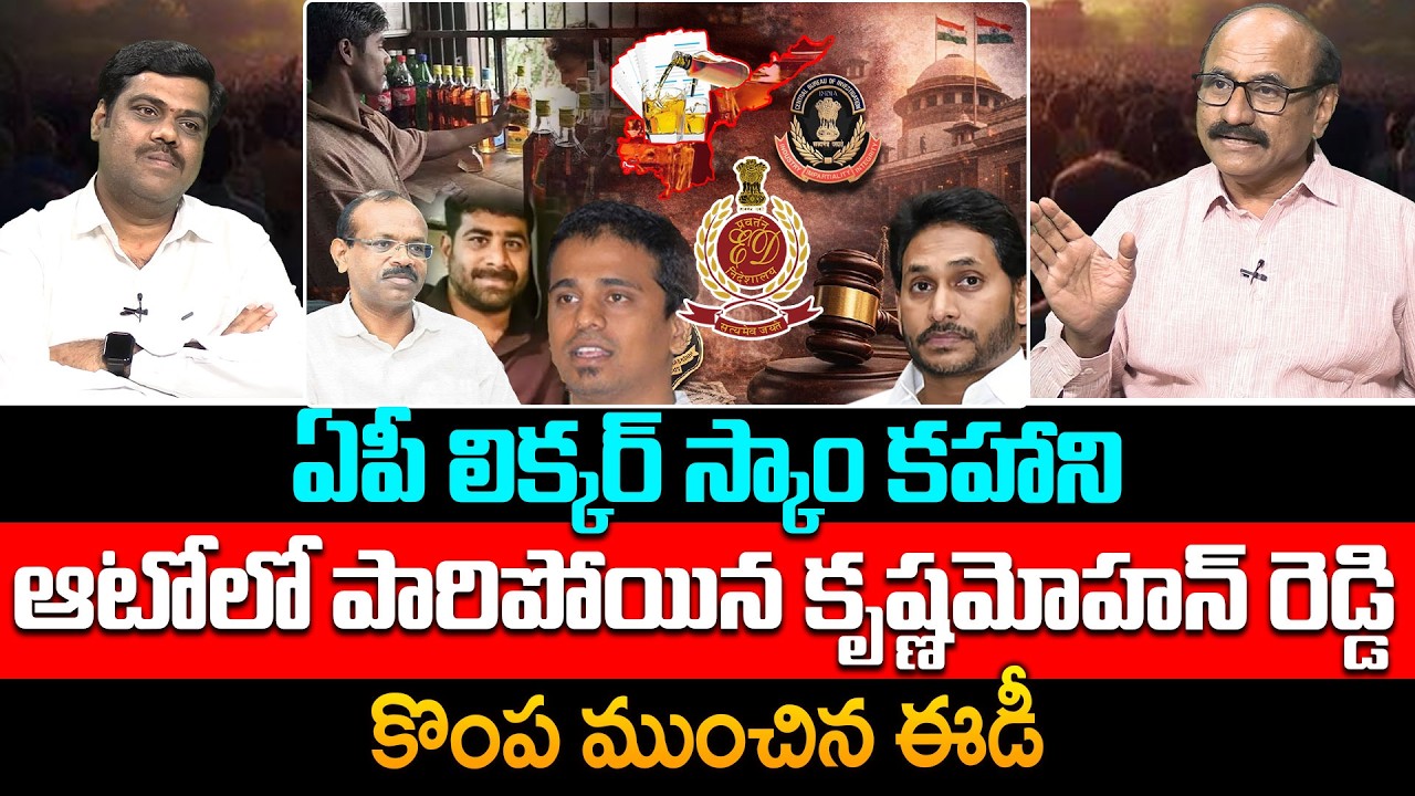 కొంప ముంచిన ఈడీ😱 Sr Journalist DV Srinivas on Krishnamohan Reddy Over AP Liquor Scam | YS Jagan