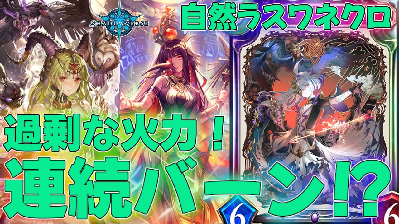 【シャドバ】全てをぶち壊す衝撃の多段バーン！？自然ラストワードネクロマンサーデッキ！タイムスリップローテーション実況【シャドウバース】【shadowverse】連勝最強解説レヴィールの旋風SORライド