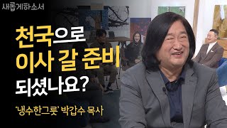 ☘️들풀도 하나님이 이렇게 입히시거든 하물며 너희일까보냐ㅣ하늘영광순복음교회 박갑수 목사ㅣ새롭게하소서