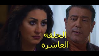 مسلسل بيت الشده الحلقه 10 بطوله وفاء عامر