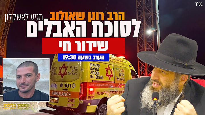 טרגדיה באשקלון | נפל ממנוף מגובה 50 מטר | הרב רונן שאולוב בדרשה מיוחדת מסוכת האבלים 19:30 בשידור חי!
