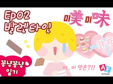 [반지의 꽁냥꽁냥일기] Ep.02  발렌타인 | 달달구리 초콜릿 맛있니? |  반지의비밀일기 |  Banzi&amp;#39;s Secret Diary