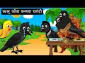         rani chidiya wala cartoon  hindi mein cartoon  gskts