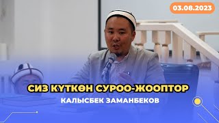 Сиз күткѳн суроо-жооптор | Калысбек Заманбеков | 03.08.2023