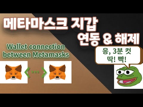   메타마스크 연결 메타마스크 연결 해제 메타마스크 지갑간 연결방법과 연결해제방법 메타마스크 연동 메타마스크 연결방법