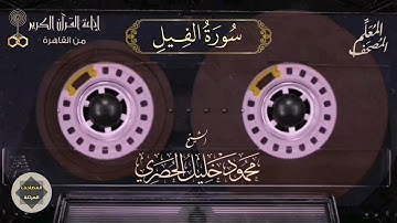 105- سورة الفيل - المصحف المعلم للشيخ : محمود خليل الحصري - نسخة الإذاعة المصرية