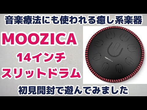 Moozica製14インチスチールドラムを初見開封で遊んでみました - YouTube