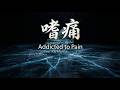 痛哭神曲 City Echo 嗜痛 Addicted To Pain 清醒太過殘酷 不如執迷不悟 2026 最撕心裂肺的深夜洗腦情歌 戴上耳機放聲大哭 動態歌詞