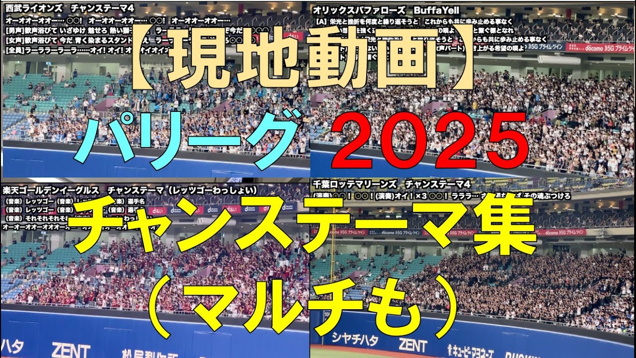 【相手から見る】パリーグ 2025年 チャンステーマ集 